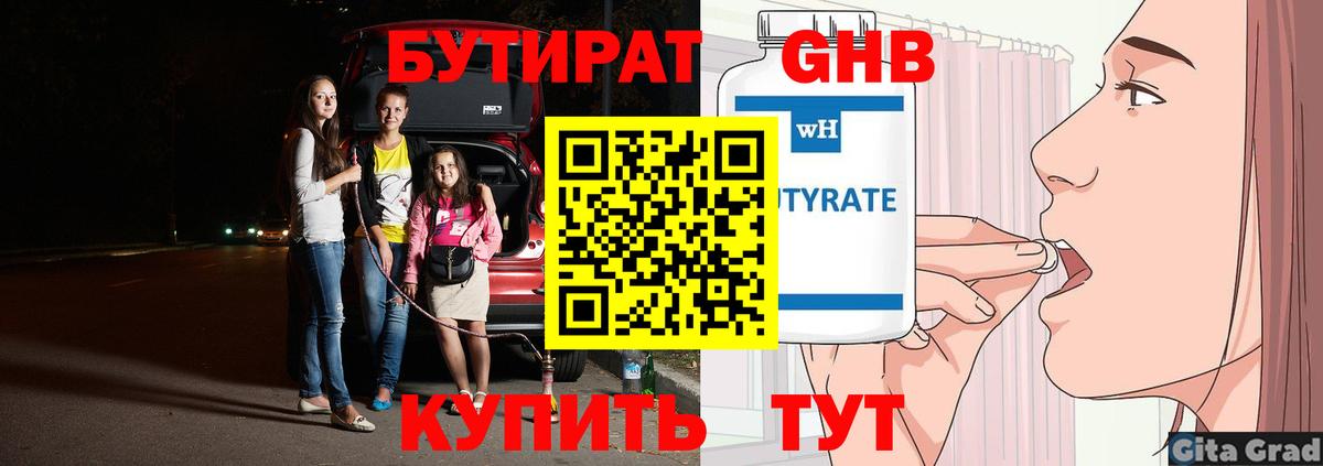Орехово-Зуево  БУТИРАТ бутандиол  Вход с VPN 